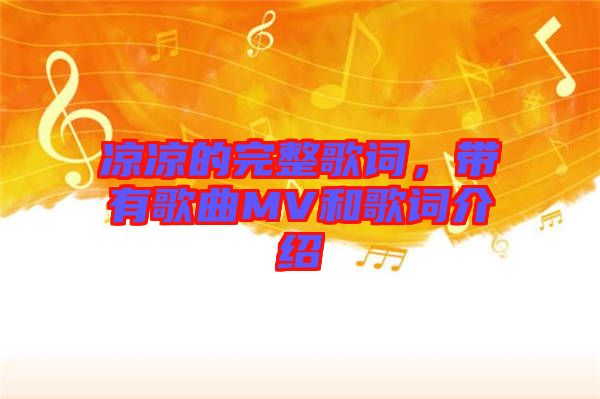 涼涼的完整歌詞，帶有歌曲MV和歌詞介紹