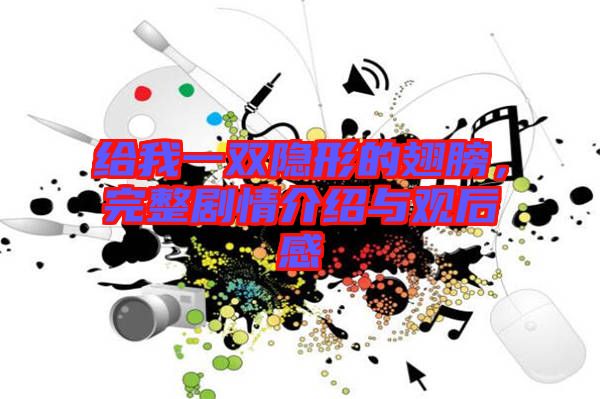 給我一雙隱形的翅膀，完整劇情介紹與觀后感