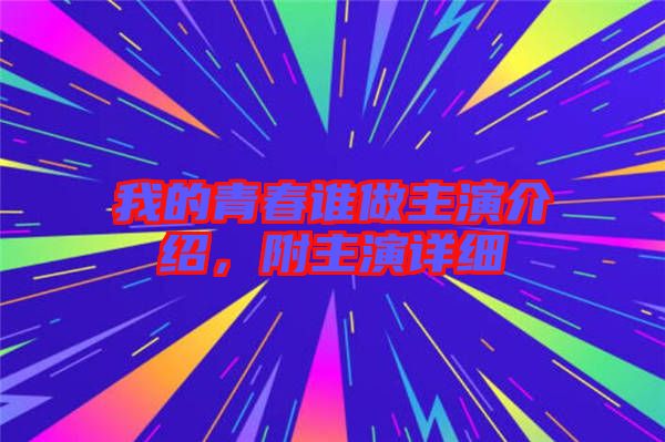 我的青春誰(shuí)做主演介紹，附主演詳細(xì)