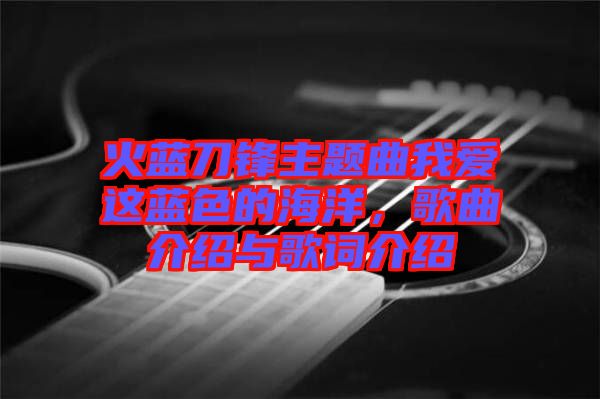 火藍(lán)刀鋒主題曲我愛(ài)這藍(lán)色的海洋，歌曲介紹與歌詞介紹