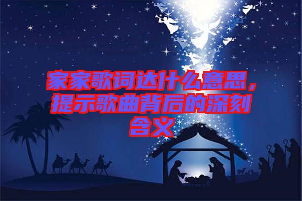 家家歌詞達(dá)什么意思，提示歌曲背后的深刻含義