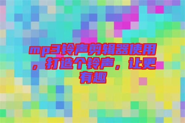mp3鈴聲剪輯器使用，打造個鈴聲，讓更有趣