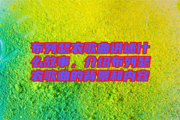 布列瑟農(nóng)歌曲講述什么故事，介紹布列瑟農(nóng)歌曲的背景和內(nèi)容