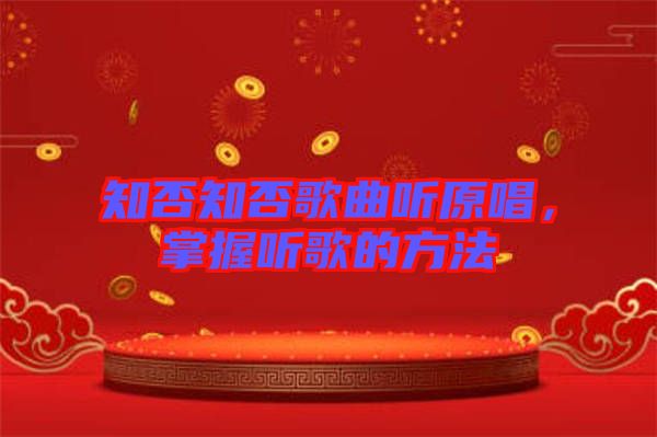知否知否歌曲聽原唱，掌握聽歌的方法