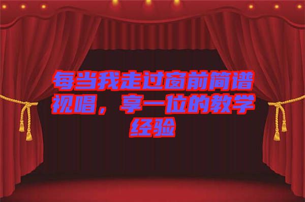 每當我走過窗前簡譜視唱，享一位的教學(xué)經(jīng)驗