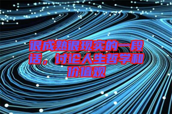 很成熟很現(xiàn)實(shí)的一段話，討論人生哲學(xué)和價(jià)值觀