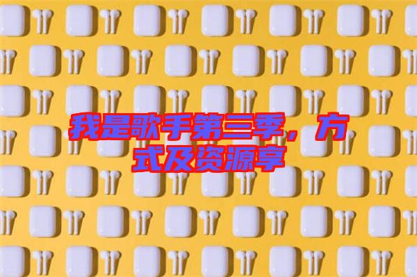 我是歌手第三季，方式及資源享