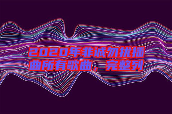 2020年非誠(chéng)勿擾插曲所有歌曲，完整列