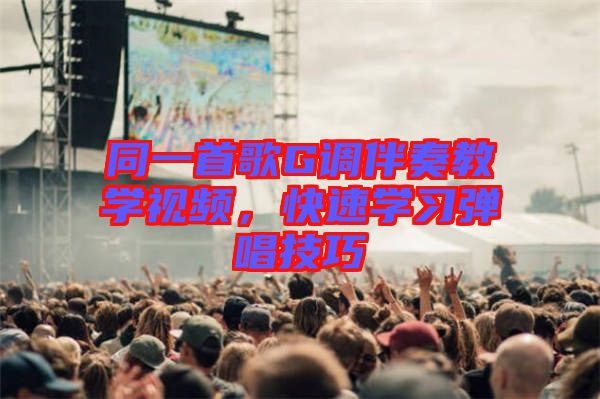 同一首歌G調(diào)伴奏教學視頻，快速學習彈唱技巧