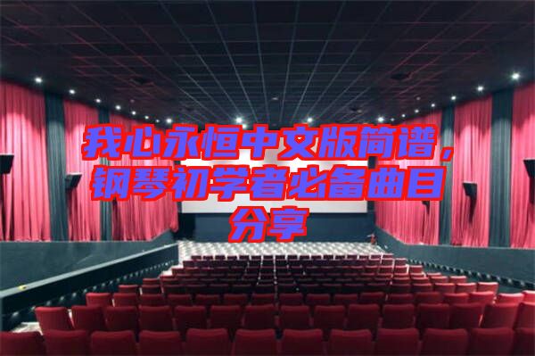 我心永恒中文版簡(jiǎn)譜，鋼琴初學(xué)者必備曲目分享