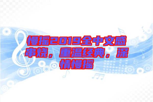 慢搖2019全中文感串燒，重溫經(jīng)典，深情慢搖