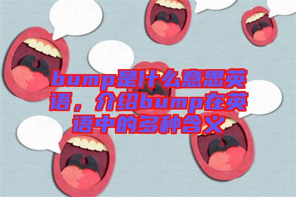 bump是什么意思英語(yǔ)，介紹bump在英語(yǔ)中的多種含義