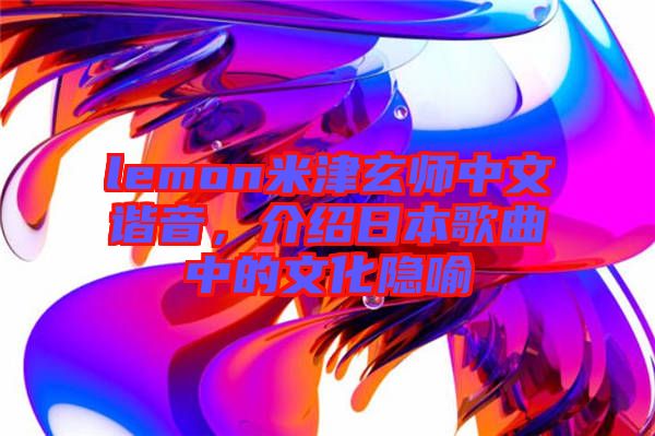 lemon米津玄師中文諧音，介紹日本歌曲中的文化隱喻