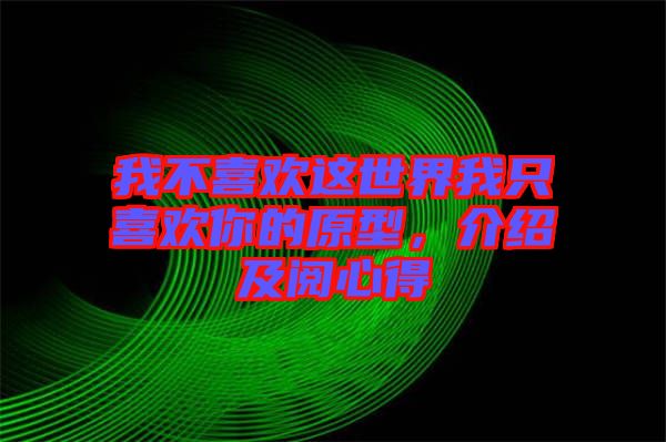 我不喜歡這世界我只喜歡你的原型，介紹及閱心得
