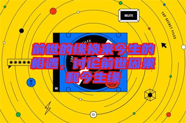 前世的緣換來今生的相遇，討論前世因果和今生緣