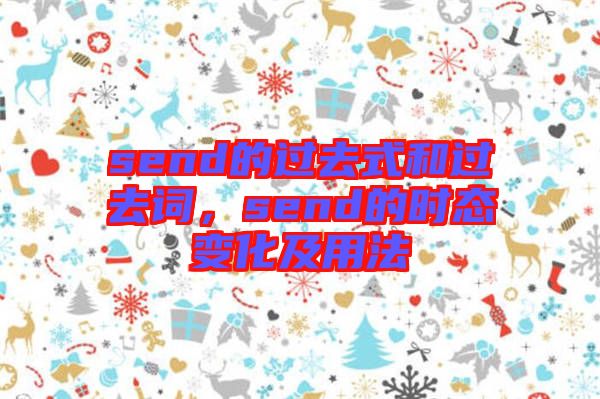 send的過去式和過去詞，send的時(shí)態(tài)變化及用法
