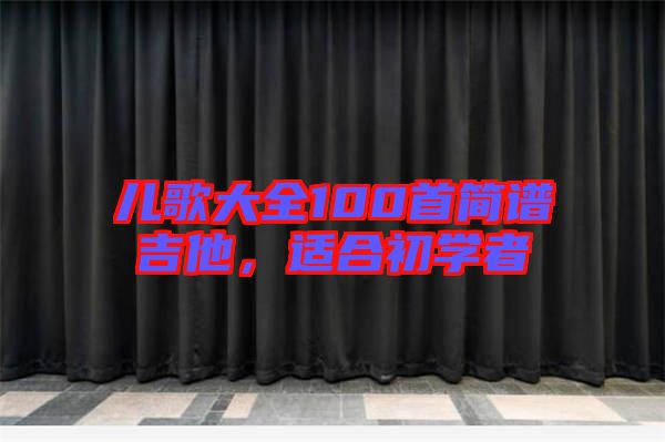 兒歌大全100首簡(jiǎn)譜吉他，適合初學(xué)者
