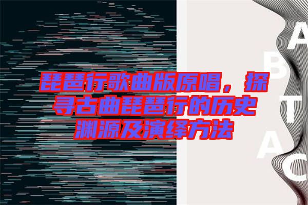 琵琶行歌曲版原唱，探尋古曲琵琶行的歷史淵源及演繹方法
