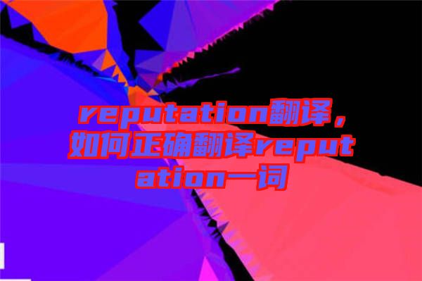 reputation翻譯，如何正確翻譯reputation一詞
