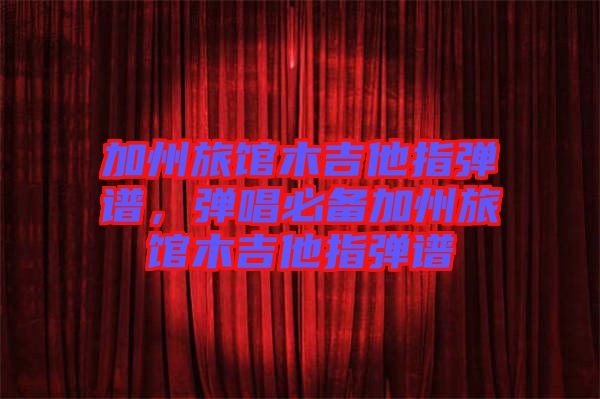 加州旅館木吉他指彈譜，彈唱必備加州旅館木吉他指彈譜