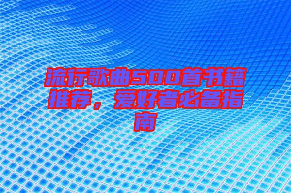 流行歌曲500首書籍推薦，愛好者必備指南