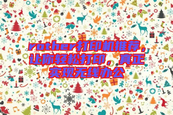 rother打印機推薦，讓你輕松打印，真正實現(xiàn)無線辦公