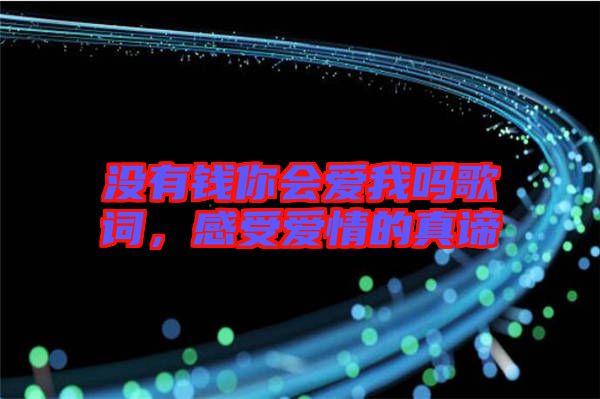 沒有錢你會(huì)愛我嗎歌詞，感受愛情的真諦