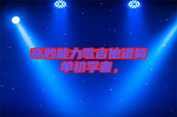 奇妙能力歌吉他譜簡(jiǎn)單初學(xué)者，