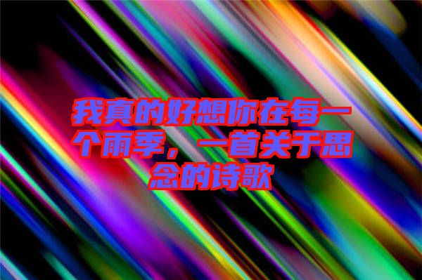 我真的好想你在每一個雨季，一首關于思念的詩歌