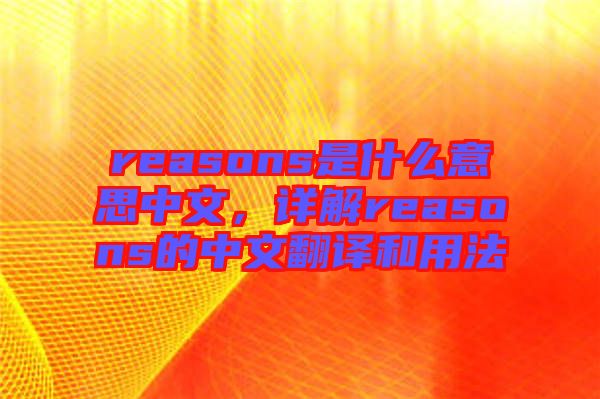 reasons是什么意思中文，詳解reasons的中文翻譯和用法