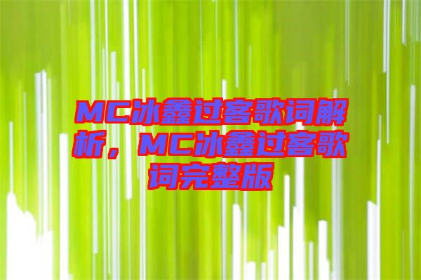 MC冰鑫過客歌詞解析，MC冰鑫過客歌詞完整版