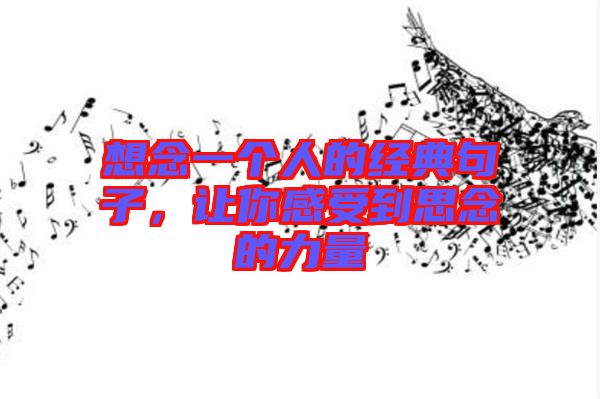 想念一個(gè)人的經(jīng)典句子，讓你感受到思念的力量