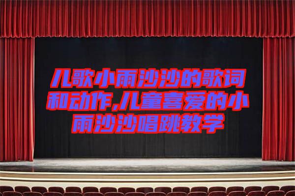 兒歌小雨沙沙的歌詞和動作,兒童喜愛的小雨沙沙唱跳教學