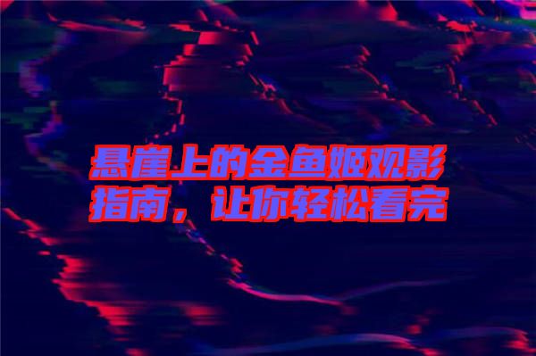 懸崖上的金魚姬觀影指南，讓你輕松看完