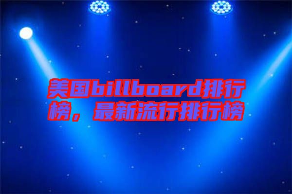 美國(guó)billboard排行榜，最新流行排行榜