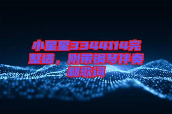 小星星3344114完整譜，附帶鋼琴伴奏和歌詞