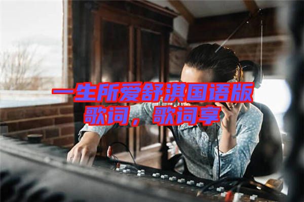 一生所愛舒淇國(guó)語(yǔ)版歌詞，歌詞享