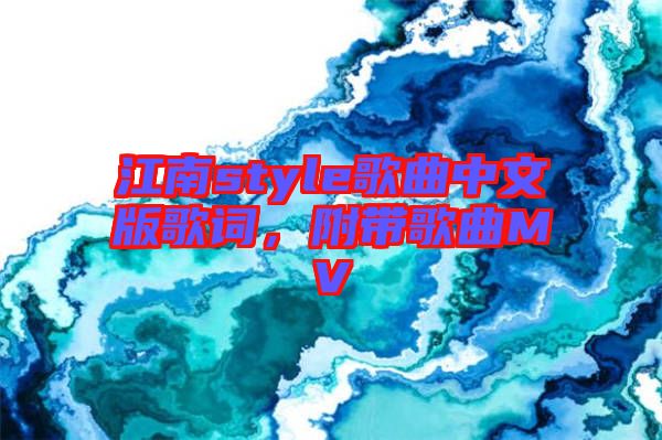 江南style歌曲中文版歌詞，附帶歌曲MV
