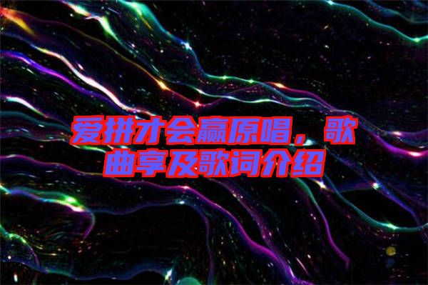 愛拼才會贏原唱，歌曲享及歌詞介紹