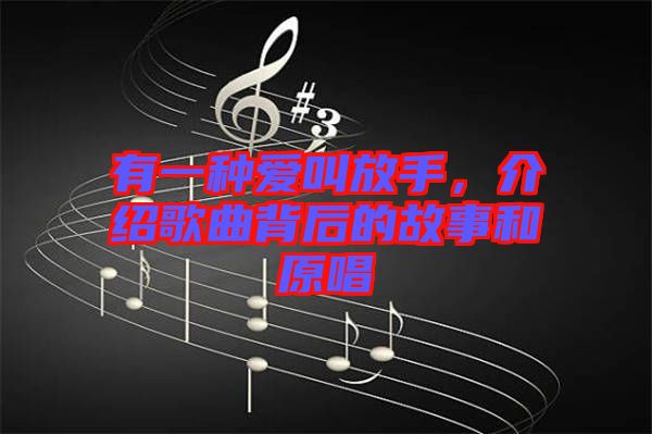 有一種愛叫放手，介紹歌曲背后的故事和原唱
