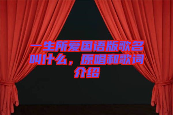 一生所愛國語版歌名叫什么，原唱和歌詞介紹