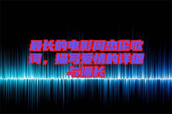 最長的電影周杰倫歌詞，描寫愛情的詳細(xì)與漫長
