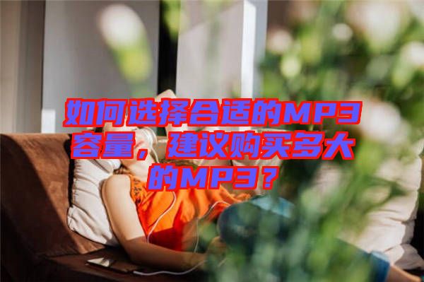 如何選擇合適的MP3容量，建議購買多大的MP3？