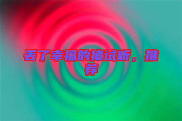 丟了幸福的豬試聽，推薦