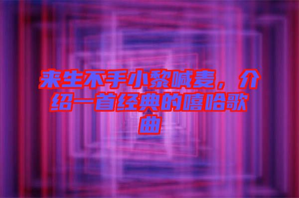 來生不手小黎喊麥，介紹一首經(jīng)典的嘻哈歌曲