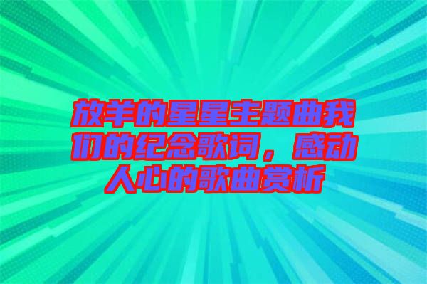 放羊的星星主題曲我們的紀念歌詞，感動人心的歌曲賞析