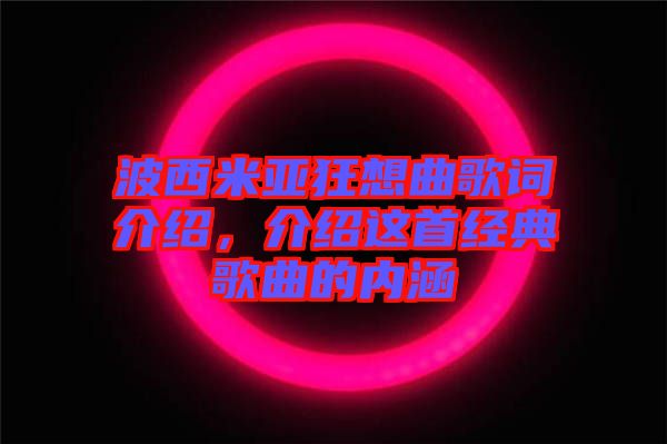 波西米亞狂想曲歌詞介紹，介紹這首經(jīng)典歌曲的內涵