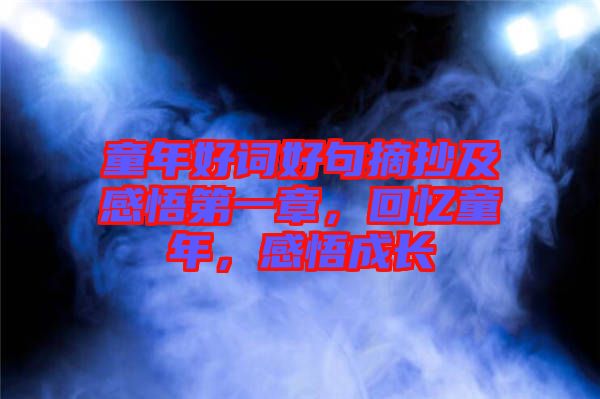 童年好詞好句摘抄及感悟第一章，回憶童年，感悟成長