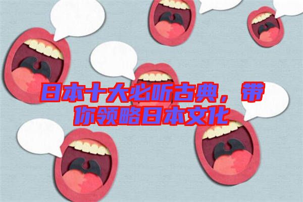 日本十大必聽古典，帶你領(lǐng)略日本文化