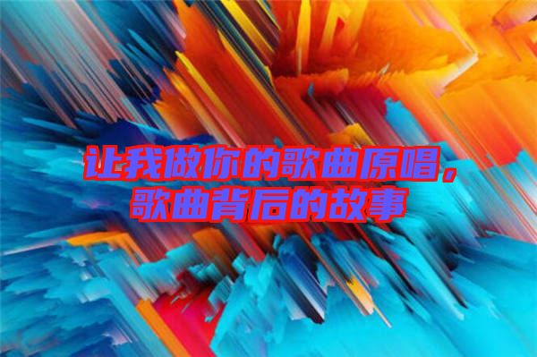 讓我做你的歌曲原唱，歌曲背后的故事